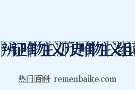 辨证唯物主义历史唯物主义组词是什么意思的图片